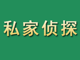 夏邑市私家正规侦探